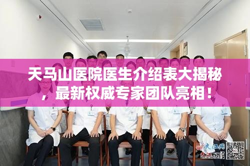 天马山医院医生介绍表大揭秘，最新权威专家团队亮相！