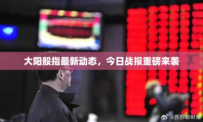 大阳股指最新动态，今日战报重磅来袭
