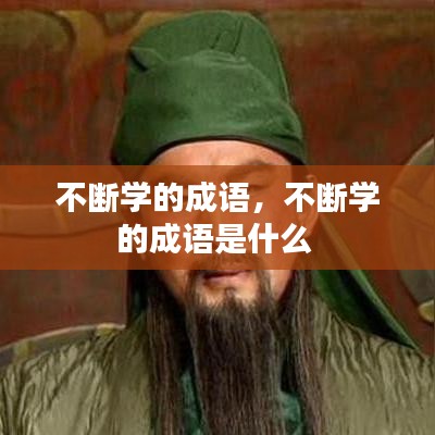 不断学的成语,不断学的成语是什么