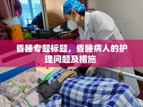 昏睡专题标题，昏睡病人的护理问题及措施 