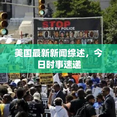 美国最新新闻综述,今日时事速递