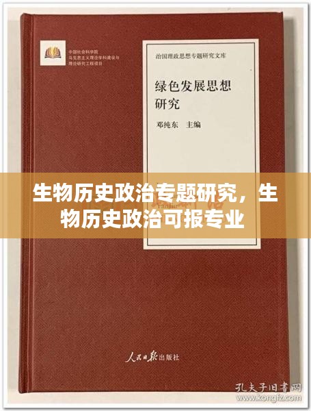 生物历史政治专题研究,生物历史政治可报专业