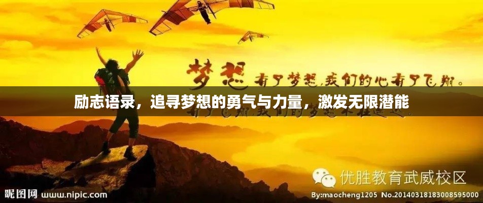 励志语录，追寻梦想的勇气与力量，激发无限潜能