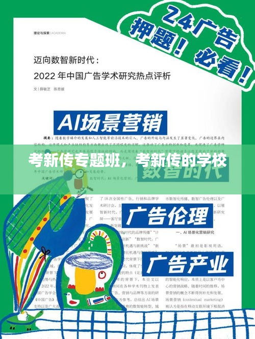 考新传专题班,考新传的学校
