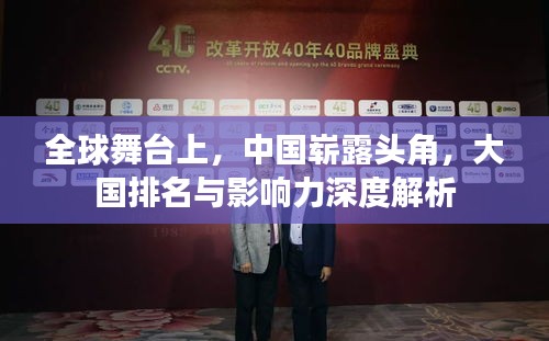 全球舞台上，中国崭露头角，大国排名与影响力深度解析