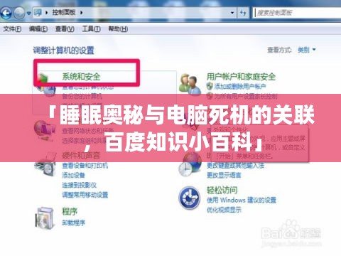 「睡眠奥秘与电脑死机的关联,百度知识小百科」