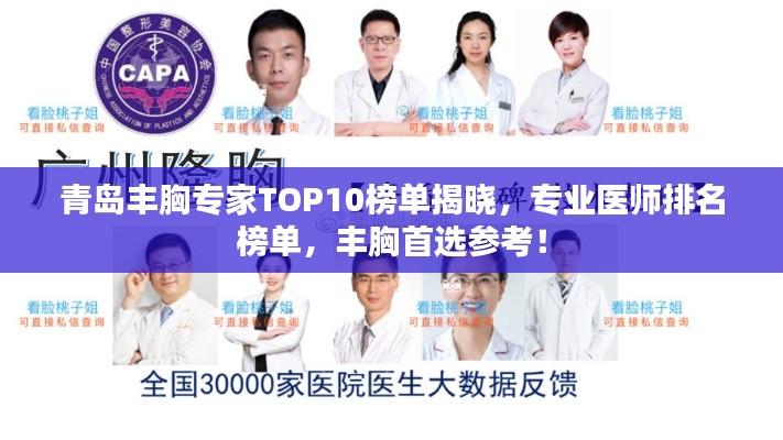 青岛丰胸专家TOP10榜单揭晓，专业医师排名榜单，丰胸首选参考！