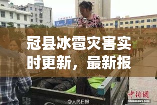冠县冰雹灾害实时更新，最新报道与现场情况