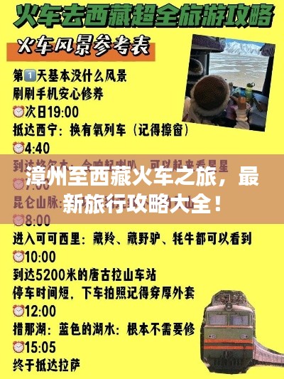 漳州至西藏火车之旅，最新旅行攻略大全！