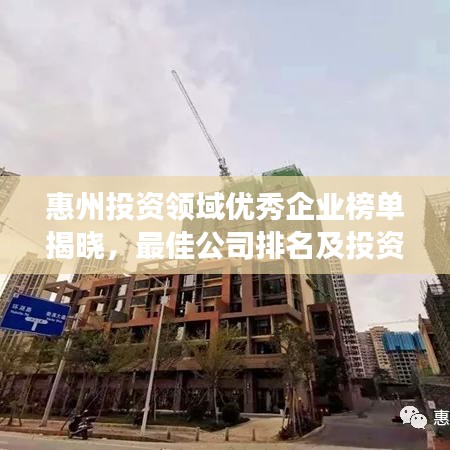 惠州投资领域优秀企业榜单揭晓,最佳公司排名及投资前景展望