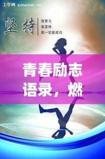青春励志语录，燃烧青春，追逐梦想，705班的奋斗篇章！