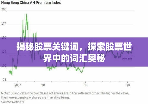 揭秘股票关键词,探索股票世界中的词汇奥秘