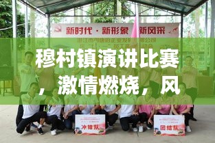 穆村镇演讲比赛，激情燃烧，风采展现日