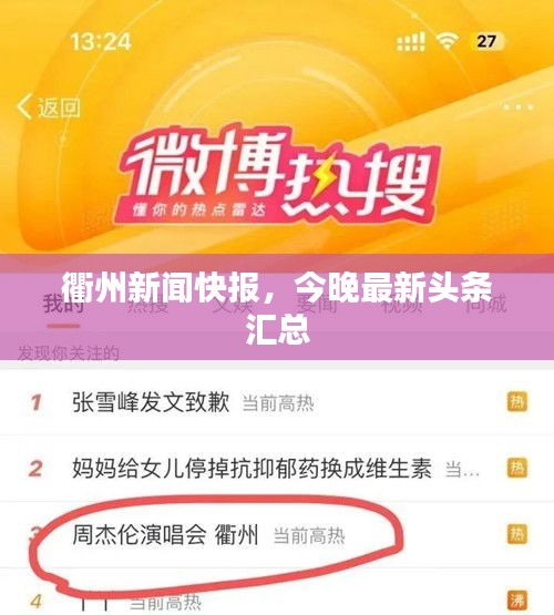 衢州新闻快报，今晚最新头条汇总