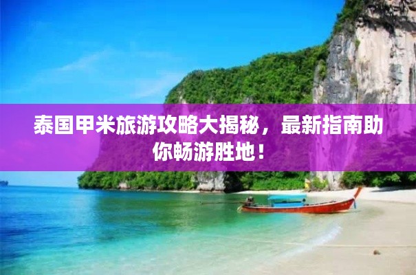 泰国甲米旅游攻略大揭秘，最新指南助你畅游胜地！