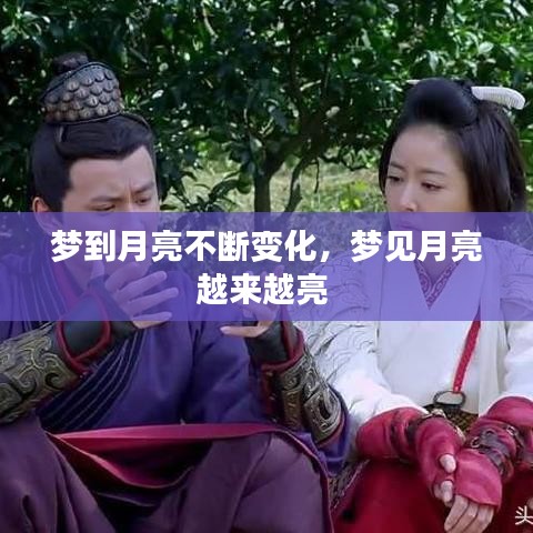 梦到月亮不断变化，梦见月亮越来越亮 