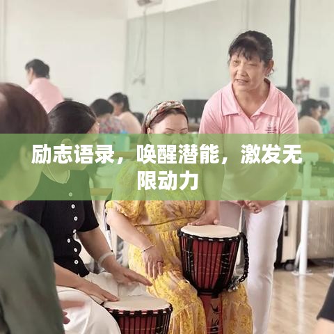 励志语录,唤醒潜能,激发无限动力
