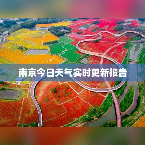 南京今日天气实时更新报告