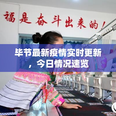 毕节最新疫情实时更新，今日情况速览