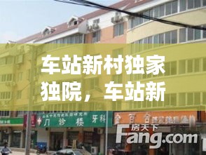 车站新村独家独院，车站新村 动迁 