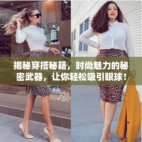 揭秘穿搭秘籍,时尚魅力的秘密武器,让你轻松吸引眼球!