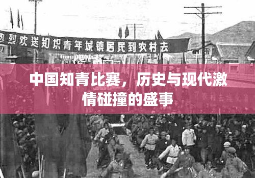 中国知青比赛，历史与现代激情碰撞的盛事