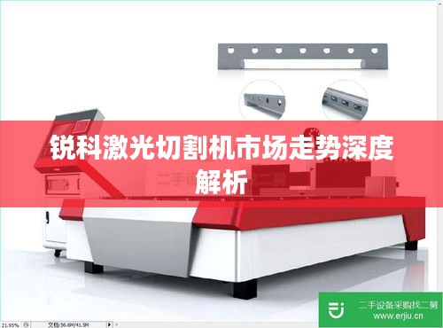 锐科激光切割机市场走势深度解析