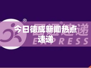 今日德成新闻热点速递