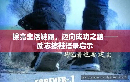 擦亮生活鞋履,迈向成功之路——励志擦鞋语录启示