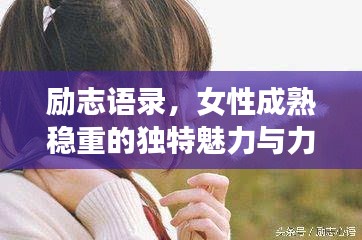 励志语录，女性成熟稳重的独特魅力与力量