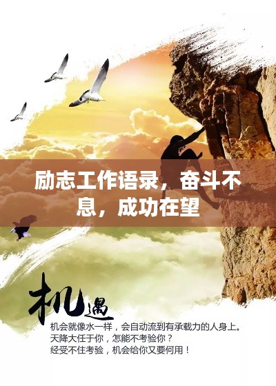 励志工作语录，奋斗不息，成功在望