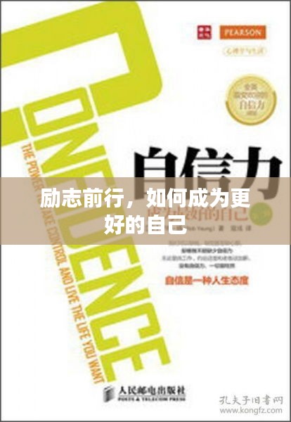 励志前行，如何成为更好的自己