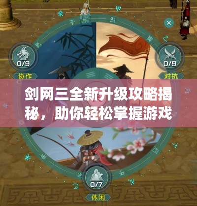 剑网三全新升级攻略揭秘，助你轻松掌握游戏进阶技巧！