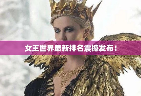 女王世界最新排名震撼发布！
