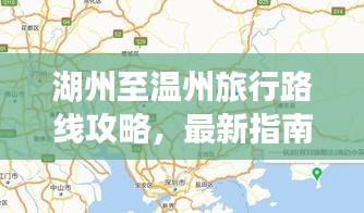 湖州至温州旅行路线攻略，最新指南带你畅游！