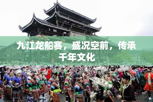 九江龙船赛，盛况空前，传承千年文化