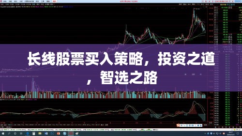 长线股票买入策略，投资之道，智选之路