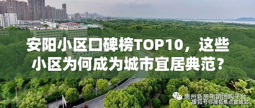 安阳小区口碑榜TOP10,这些小区为何成为城市宜居典范?