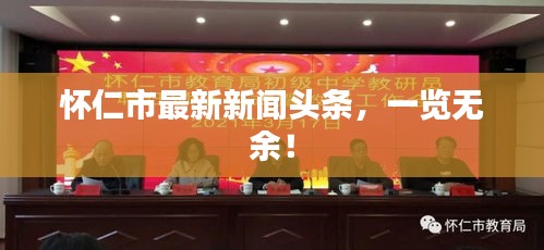 怀仁市最新新闻头条,一览无余!