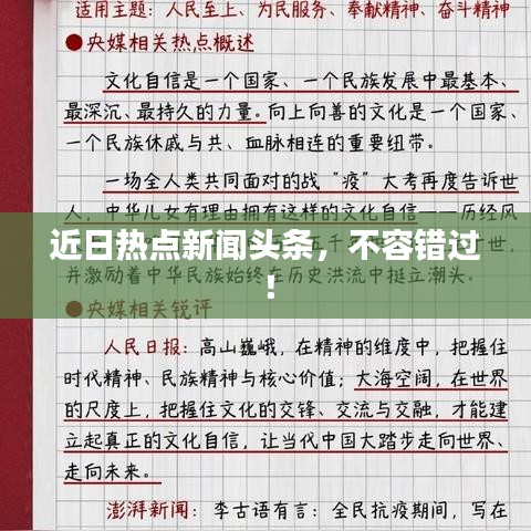 近日热点新闻头条，不容错过！