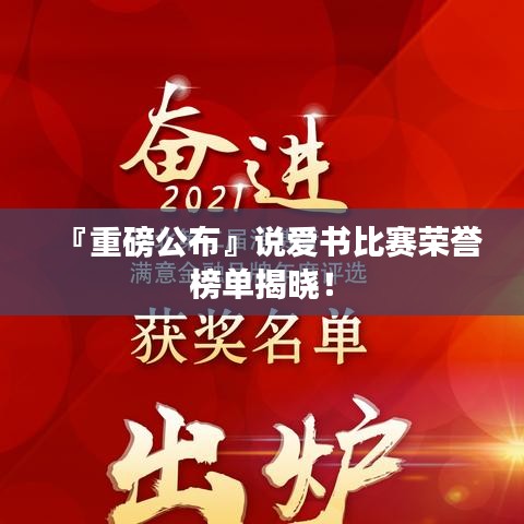 『重磅公布』说爱书比赛荣誉榜单揭晓!