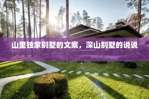 山里独家别墅的文案，深山别墅的说说 