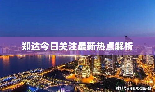 郑达今日关注最新热点解析