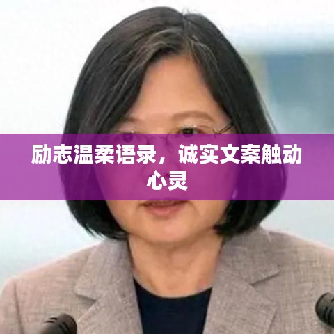 励志温柔语录,诚实文案触动心灵