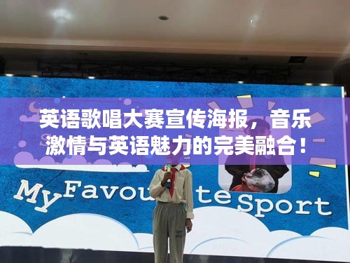 英语歌唱大赛宣传海报，音乐激情与英语魅力的完美融合！
