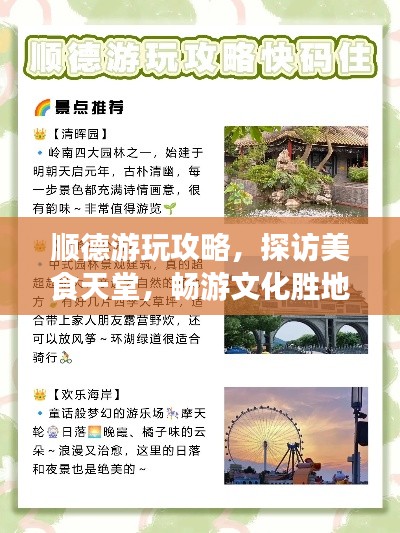 顺德游玩攻略，探访美食天堂，畅游文化胜地！