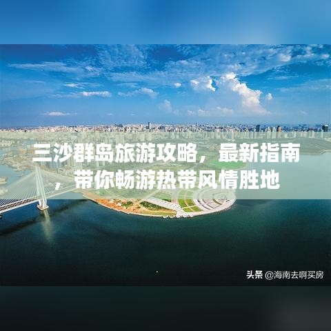 三沙群岛旅游攻略，最新指南，带你畅游热带风情胜地