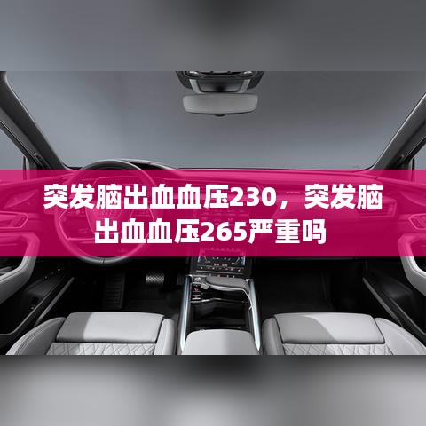 突发脑出血血压230，突发脑出血血压265严重吗 