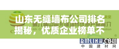 山东无缝墙布公司排名揭秘,优质企业榜单不容错过!