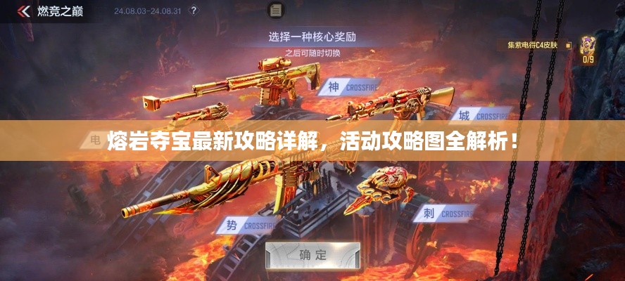 熔岩夺宝最新攻略详解，活动攻略图全解析！